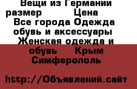 Вещи из Германии размер 36-38 › Цена ­ 700 - Все города Одежда, обувь и аксессуары » Женская одежда и обувь   . Крым,Симферополь
